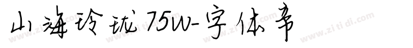 山海玲珑 75W字体转换